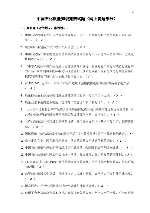 中国石化质量学习知识答题(带规范标准答案)