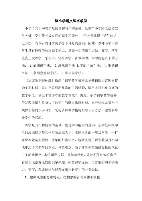 谈小学语文识字教学[论文]