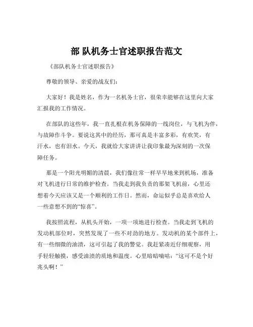 部 队机务士官述职报告范文