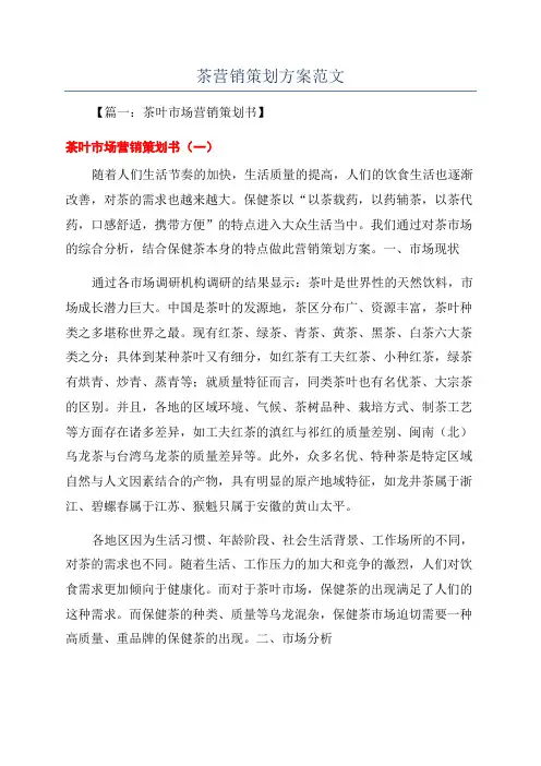 茶营销策划方案范文