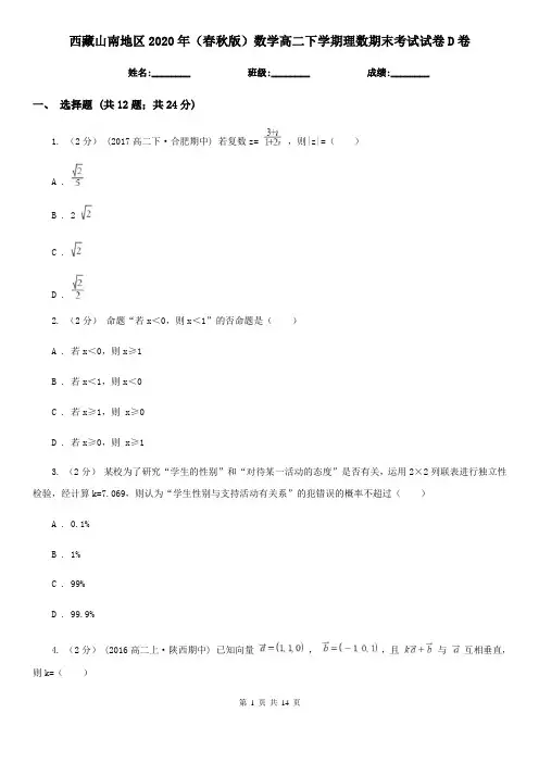 西藏山南地区2020年(春秋版)数学高二下学期理数期末考试试卷D卷
