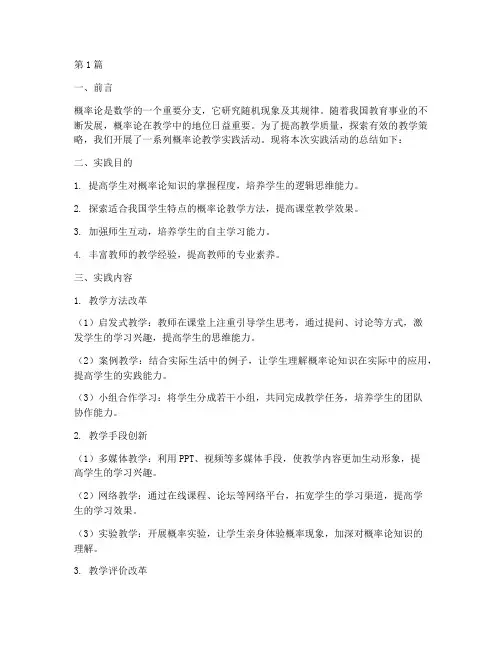 概率论教学实践报告总结(3篇)