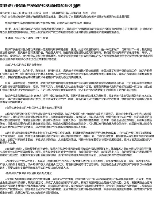 对铁路行业知识产权保护和发展问题的探讨刘创