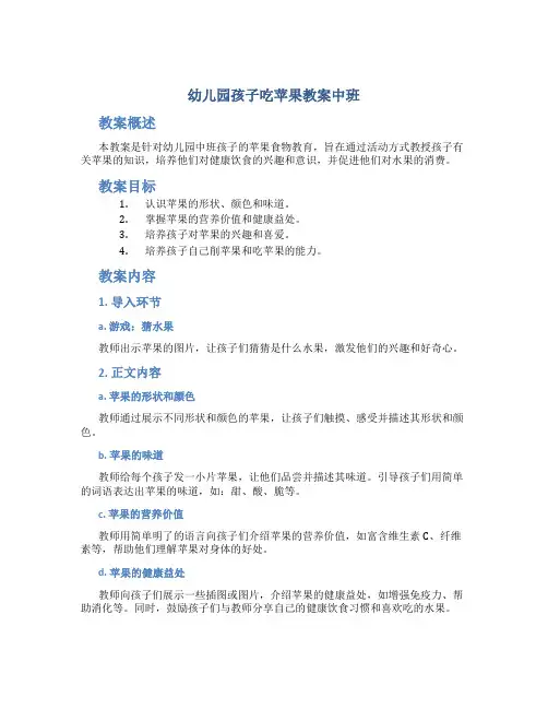 幼儿园孩子吃苹果教案中班