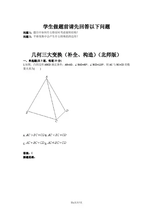 几何三大变换(补全、构造)(北师版)(含答案)