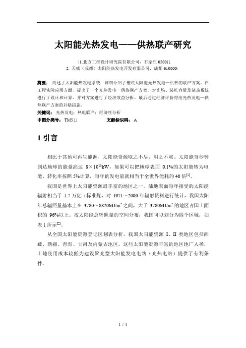 太阳能光热发电—供热联产研究