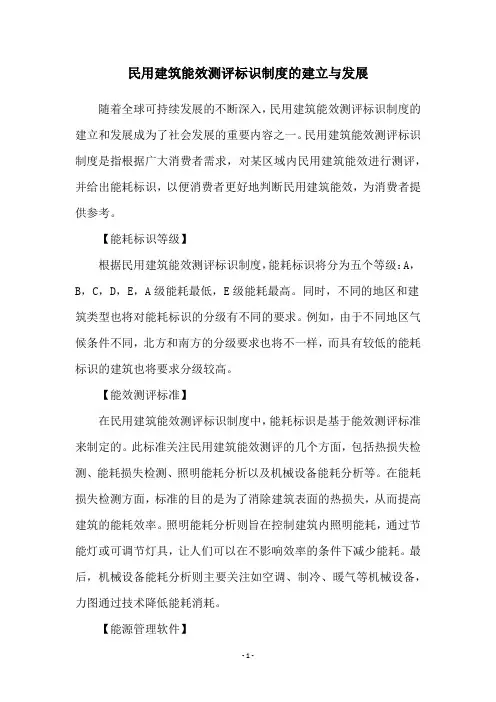 民用建筑能效测评标识制度的建立与发展
