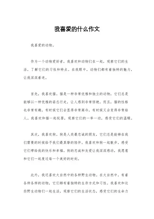 我喜爱的什么作文