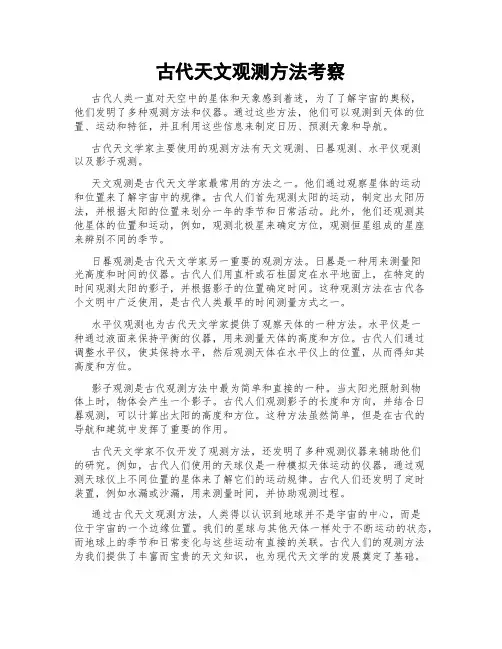 古代天文观测方法考察