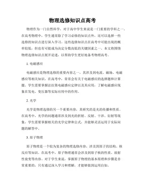 物理选修知识点高考