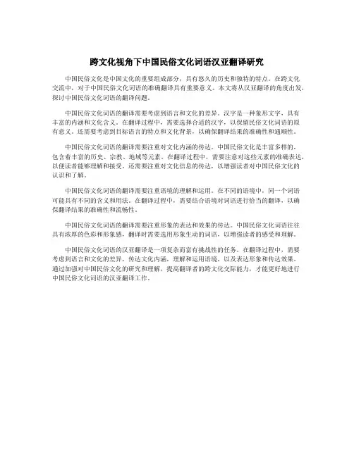 跨文化视角下中国民俗文化词语汉亚翻译研究
