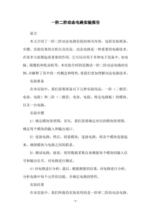 一阶二阶动态电路实验报告