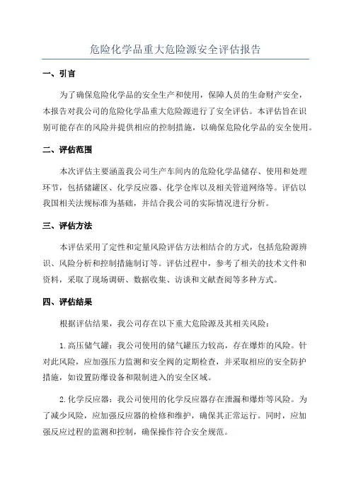 危险化学品重大危险源安全评估报告
