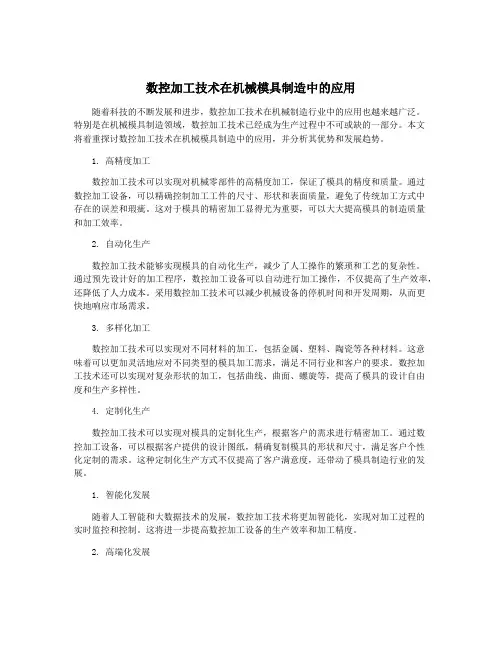 数控加工技术在机械模具制造中的应用