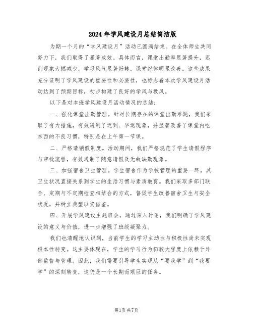 2024年学风建设月总结简洁版（四篇）