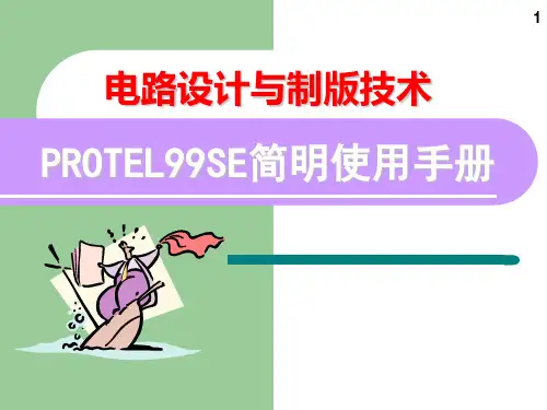 protel99SE简明使用手册