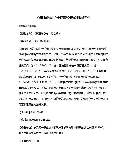 心理契约对护士离职意愿的影响研究
