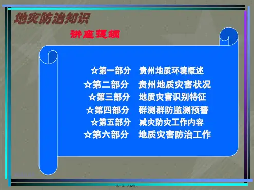 贵州省地质灾害及防治知识讲座