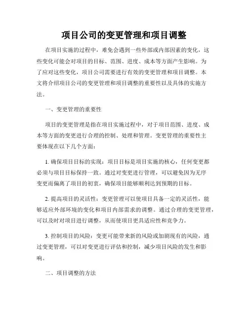 项目公司的变更管理和项目调整