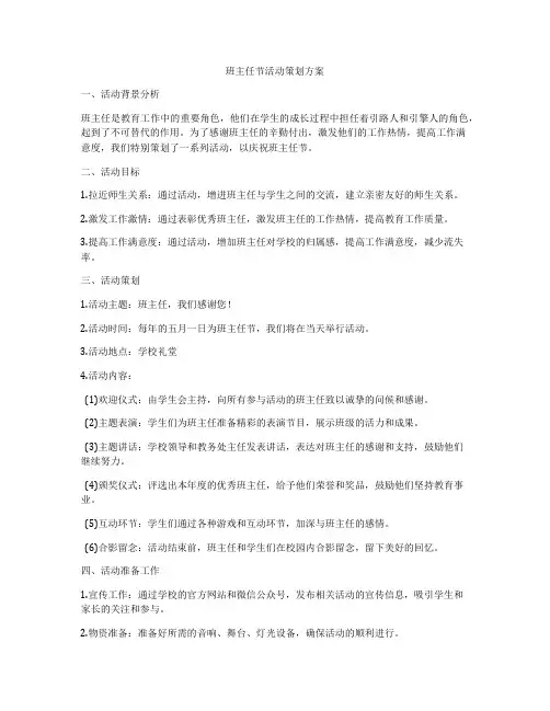 班主任节活动策划方案