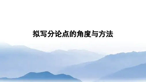 拟写分论点的角度与方法：高考语文作文议论文写作(精讲+专练)