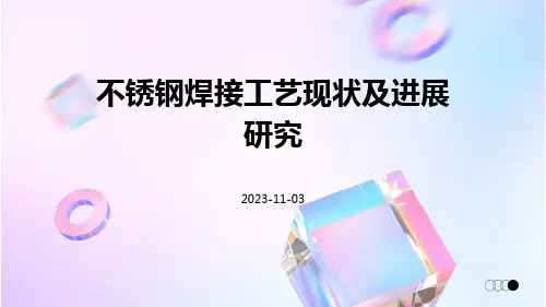 不锈钢焊接工艺现状及进展研究