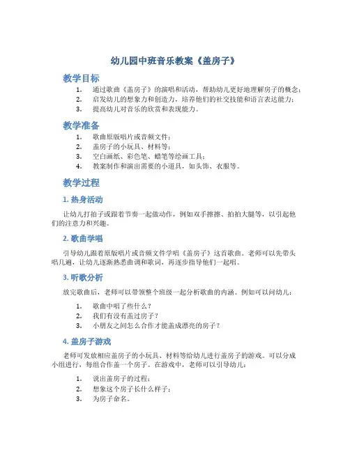 幼儿园中班音乐教案《盖房子》
