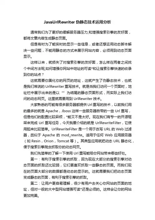 JavaUrlRewriter伪静态技术运用分析