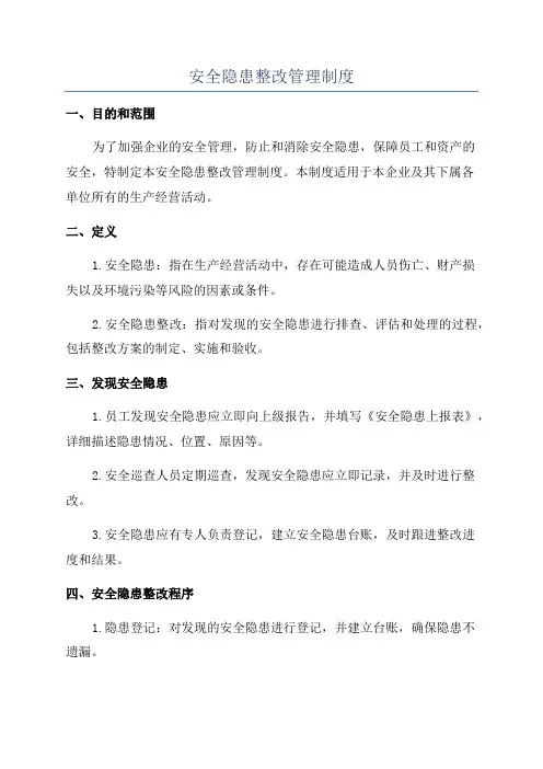 安全隐患整改管理制度