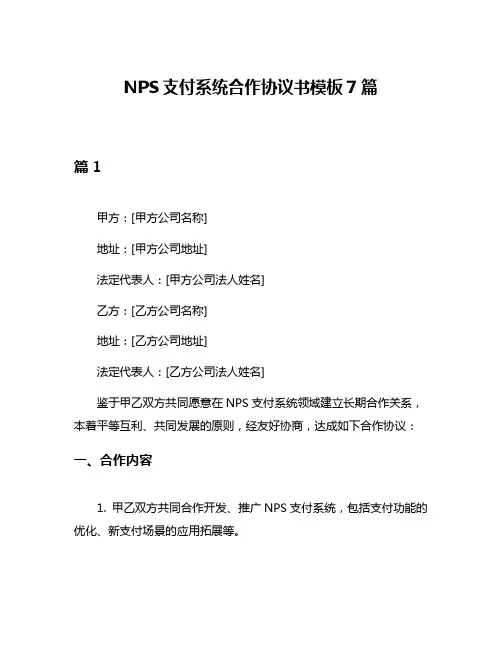 NPS支付系统合作协议书模板7篇