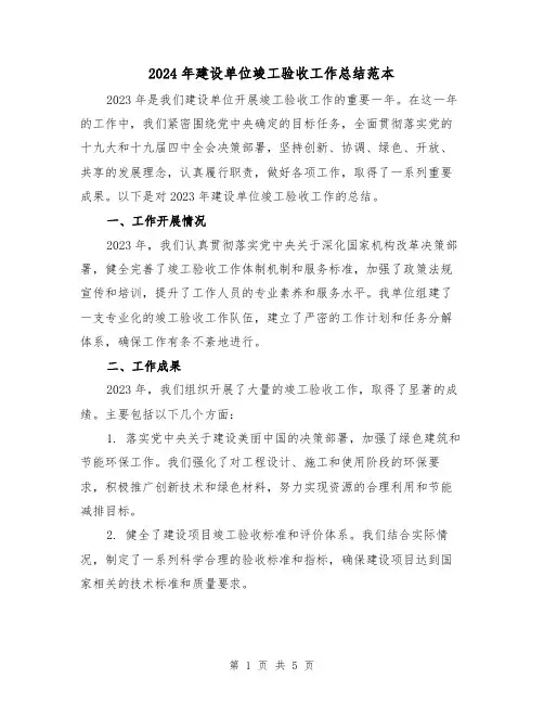 2024年建设单位竣工验收工作总结范本(2篇)