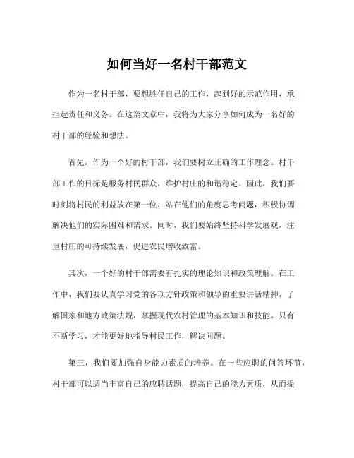 如何当好一名村干部范文