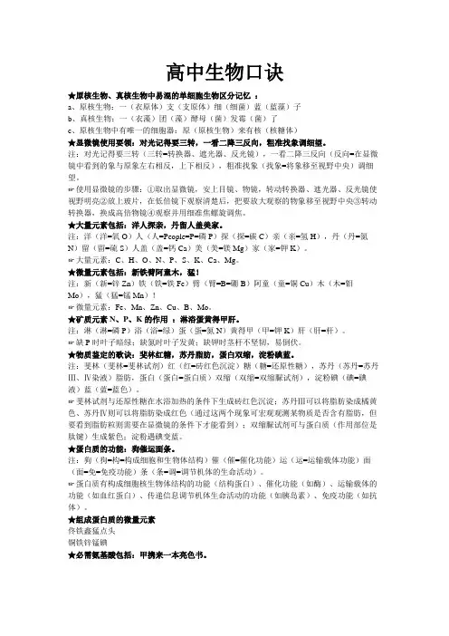 高中生物口诀整理(超全)