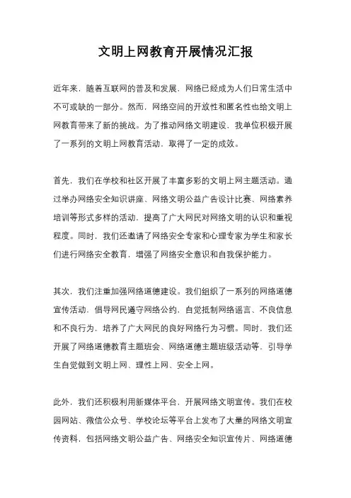 文明上网教育开展情况汇报