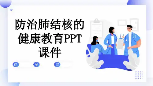 防治肺结核的健康教育PPT课件