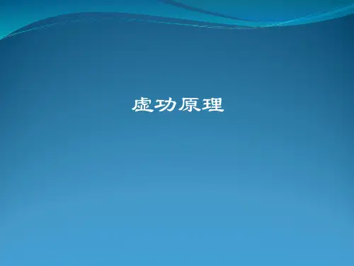 虚功原理(4学时)