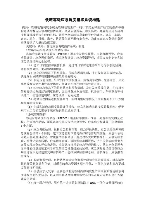 铁路客运应急调度指挥系统构建