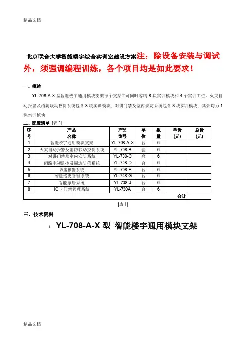(整理)智能楼宇综合实训室建设方案[北京联大][101013]