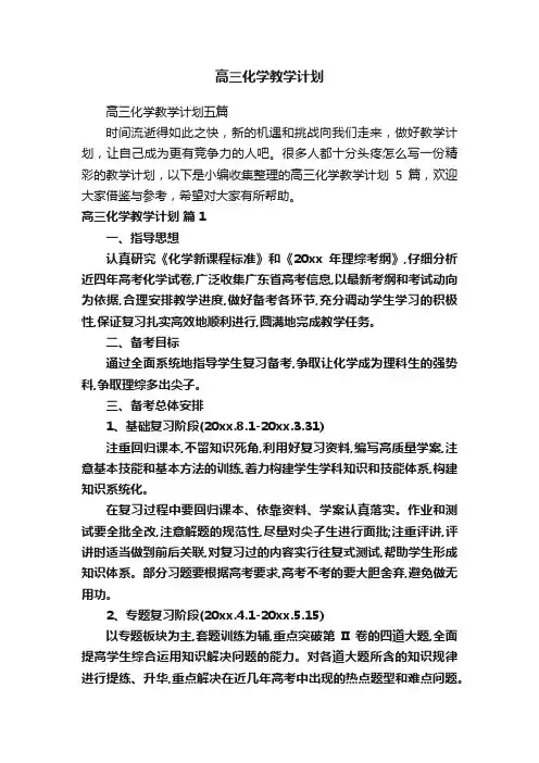 高三化学教学计划