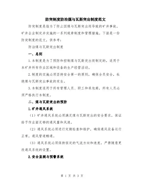 防突制度防治煤与瓦斯突出制度范文