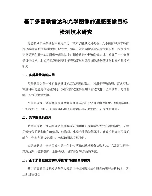 基于多普勒雷达和光学图像的遥感图像目标检测技术研究