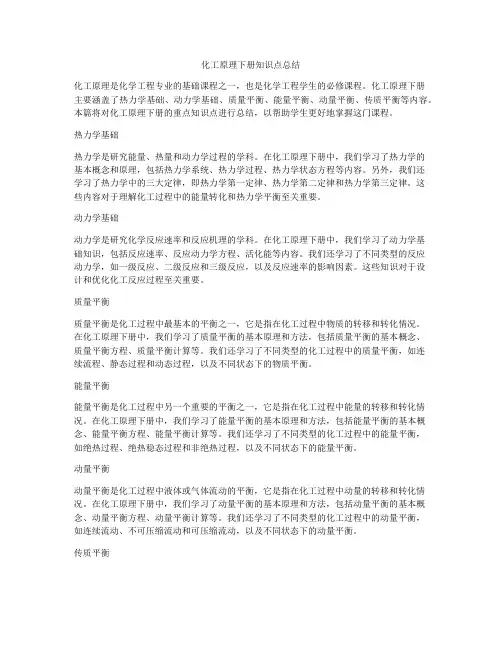 化工原理下册知识点总结