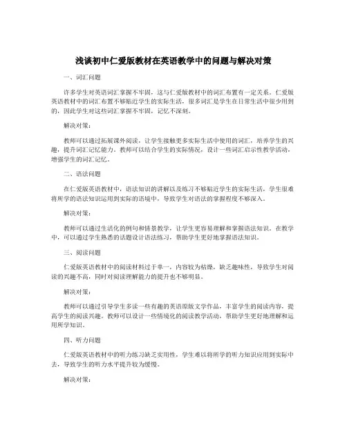 浅谈初中仁爱版教材在英语教学中的问题与解决对策