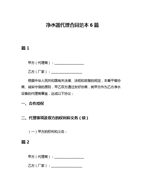 净水器代理合同范本6篇