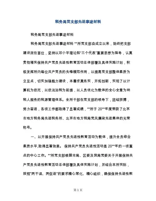 税务局党支部先进事迹材料
