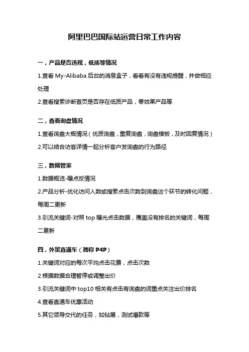 阿里巴巴国际站运营日常工作内容