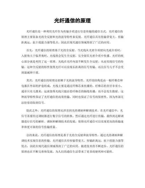 光纤通信的原理