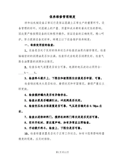 保养维修管理制度（5篇）