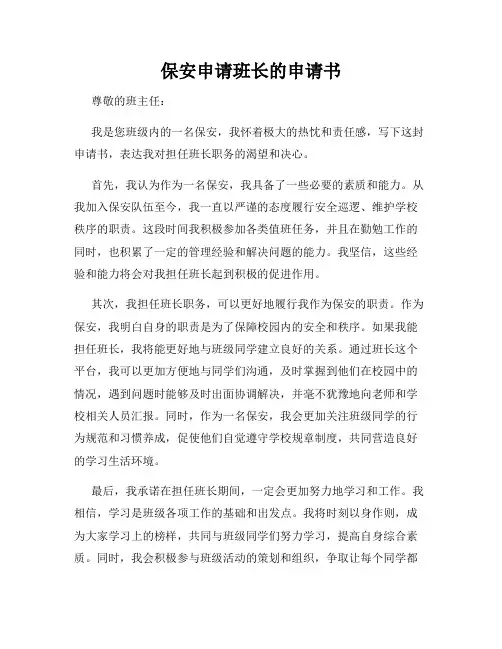 保安申请班长的申请书