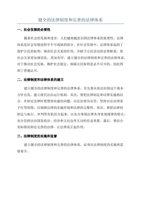 健全的法律制度和完善的法律体系